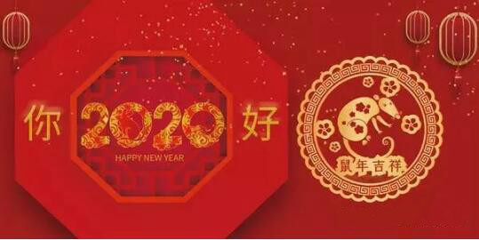 內(nèi)蒙古煜煒商貿(mào)有限責任公司祝愿大家2020新春吉祥，萬事如意！